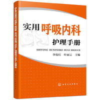 实用呼吸内科护理手册