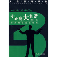 人在职场系列——小距离大和谐