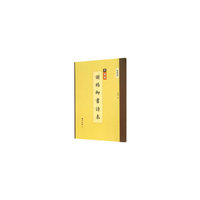 精缮碑帖——谢赐御书诗表