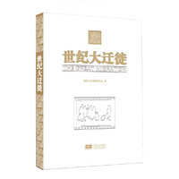 世纪大迁徙（精装附光盘）