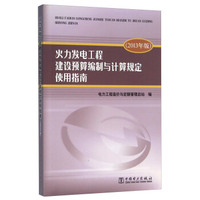 火力发电工程建设预算编制与计算规定使用指南（2013年版）