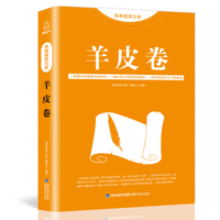 思维格局文库:羊皮卷