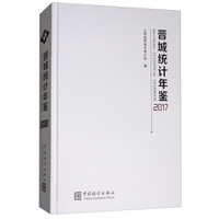 晋城统计年鉴（2017）