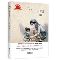 （读名著学语文珍藏版）月牙儿