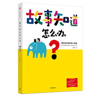 故事知道怎么办：藏在绘本里的育儿智慧