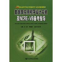 数据库应用程序设计实验及NCRE-VB备考指导