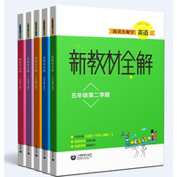 跟着名师学英语 新教材全解 五年级第二学期
