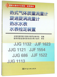 热式气体质量流量计旋进漩涡流量计热水水表水表检定装置/国家计量技术法规统一宣贯教材