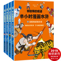 有故事的成语·半小时漫画水浒（套装共4册）