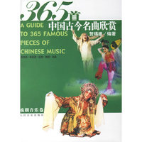 365首中国古今名曲欣赏（戏剧音乐卷）