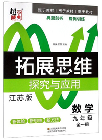 拓展思维探究与应用：数学（九年级 全1册 江苏版）
