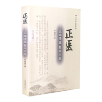 正医——正本清源 复兴中医