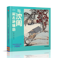 小小艺术大师·华夏版：与沈周一起去池塘边