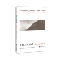 中国人的情感:文化心理学阐释