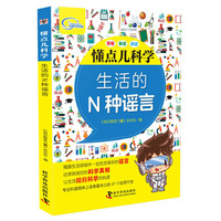 懂点儿科学 生活的N种谣言