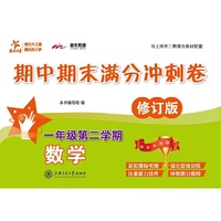数学期中期末满分冲刺卷（一年级第二学期）（修订版）  交大之星  供上海学生使用