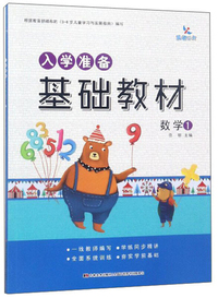 入学准备基础教材：数学（1）