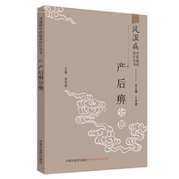 风湿病中医临床诊疗丛书：产后痹分册