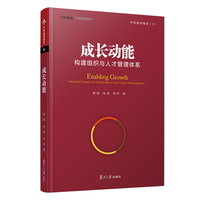 成长动能：构建组织与人才管理体系（中欧经管图书·中欧案例精选）