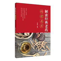 解密经典老药 传世名方