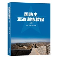 国防生军政训练教程