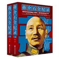 蒋介石全纪录（上下卷）