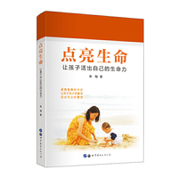 点亮生命——让孩子活出自己的生命力