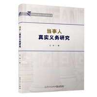 当事人真实义务研究