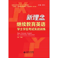 新理念继续教育英语学士学位考试实战训练
