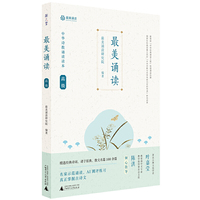 最美诵读 高级 中华诗教诵读读本