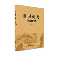 夔州刺史刘禹锡