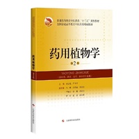 药用植物学(第2版)普通高等教育中医药类“十三五”规划教材 等