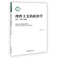 理性主义的政治学：流变、困境与超越