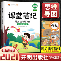 2021新版课堂笔记小学生三年级下册语文通用（人教版）开明出版社黄冈辅导学习资料解读课前预习