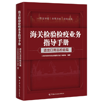 海关检验检疫业务指导手册——进出口商品检验篇