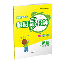 21春默写天天练 每日5分钟1年级英语（下）江苏版