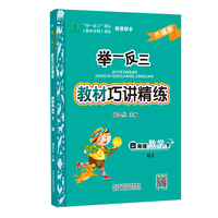举一反三教材巧讲精练四年级数学下册 人教版