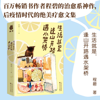 生活就是，逢山开路遇水搭桥（作家程碧和你分享生活的喜悦，标记相似的灵魂）