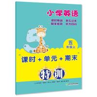 小学英语“课时+单元+期末”特训 五年级上