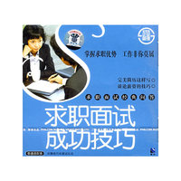 求知面试 成功技巧(VCD)