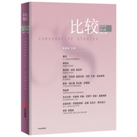 比较.第113辑2021年第2辑