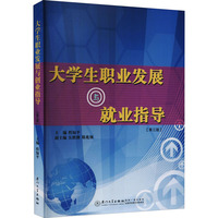 大学生职业发展与就业指导第3版