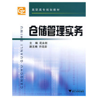 仓储管理实务(高职高专规划教材)