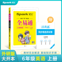 全易通2022秋小学六年级英语上册（外研版）教材解读同步人教版配套小学课本同步练习册小学同步训练讲解资料书教材全解全析