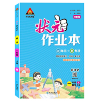 2023版小学状元作业本 数学一年级上册 人教版教材同步练习册训练状元大课堂笔记随堂练习题