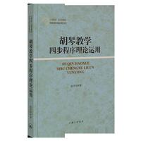 胡琴教学四步程序理论运用