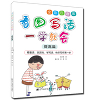 看图写话一学就会（提高篇）