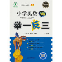 小学奥数举一反三 3年级 A版 四川专版