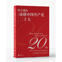 红厅论坛：读懂中国共产党二十大（中英双语）