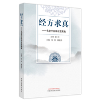 经方求真 : 名老中医临证医案集